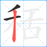 秳笔顺分解图片3