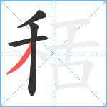 秳笔顺分解图片4