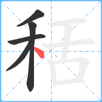 秳笔顺分解图片5