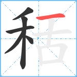 秳笔顺分解图片6