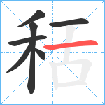 秳笔顺分解图片7