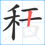 秳笔顺分解图片8