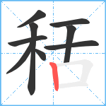 秳笔顺分解图片9