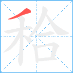 秴笔顺分解图片1