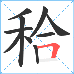 秴笔顺分解图片10