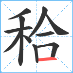 秴笔顺分解图片11