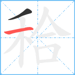 秴笔顺分解图片2