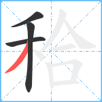 秴笔顺分解图片4