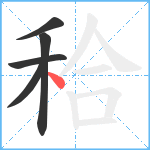 秴笔顺分解图片5