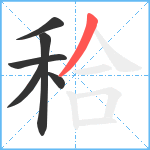 秴笔顺分解图片6