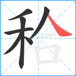 秴笔顺分解图片7