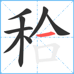 秴笔顺分解图片8