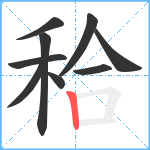 秴笔顺分解图片9