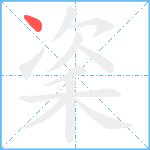 秶笔顺分解图片1