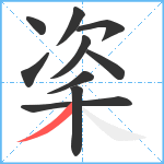 秶笔顺分解图片10