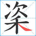 秶笔顺分解图片11