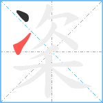 秶笔顺分解图片2