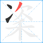 秶笔顺分解图片3