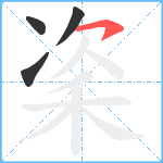 秶笔顺分解图片4