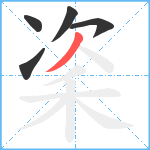 秶笔顺分解图片5