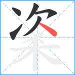 秶笔顺分解图片6