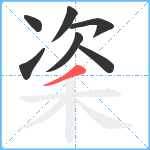 秶笔顺分解图片7