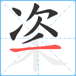 秶笔顺分解图片8