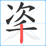 秶笔顺分解图片9