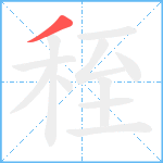 秷笔顺分解图片1