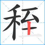 秷笔顺分解图片10