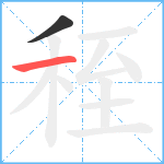 秷笔顺分解图片2