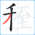 秷笔顺分解图片4