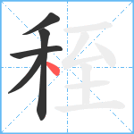 秷笔顺分解图片5