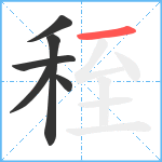 秷笔顺分解图片6