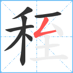 秷笔顺分解图片7