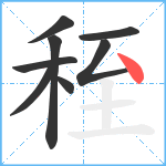 秷笔顺分解图片8