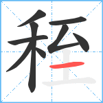 秷笔顺分解图片9