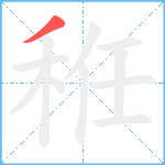 秹笔顺分解图片1