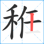 秹笔顺分解图片10