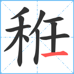 秹笔顺分解图片11