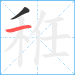 秹笔顺分解图片2