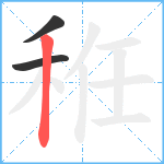 秹笔顺分解图片3