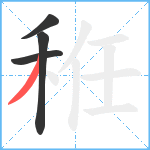 秹笔顺分解图片4