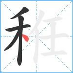 秹笔顺分解图片5