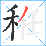 秹笔顺分解图片6