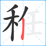 秹笔顺分解图片7