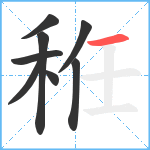 秹笔顺分解图片8