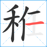秹笔顺分解图片9