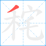 秺笔顺分解图片1