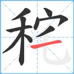 秺笔顺分解图片10